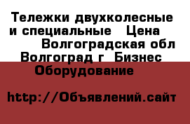 Тележки двухколесные и специальные › Цена ­ 2 100 - Волгоградская обл., Волгоград г. Бизнес » Оборудование   